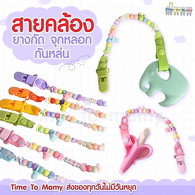 🛵ส่งด่วนทันทีตัดรอบ5โมงเย็น🛵สายคล้องยางกัด สายคล้องกันหล่น สายคล้องจุกหลอก