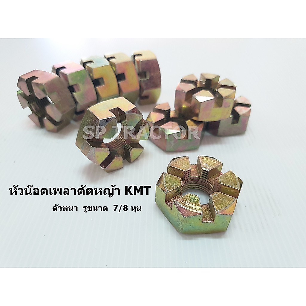 (1ชิ้น) หัวน็อตผ่าใส่เพลาตัดหญ้า KMT  ตัวหนา รู 7/8 หุน