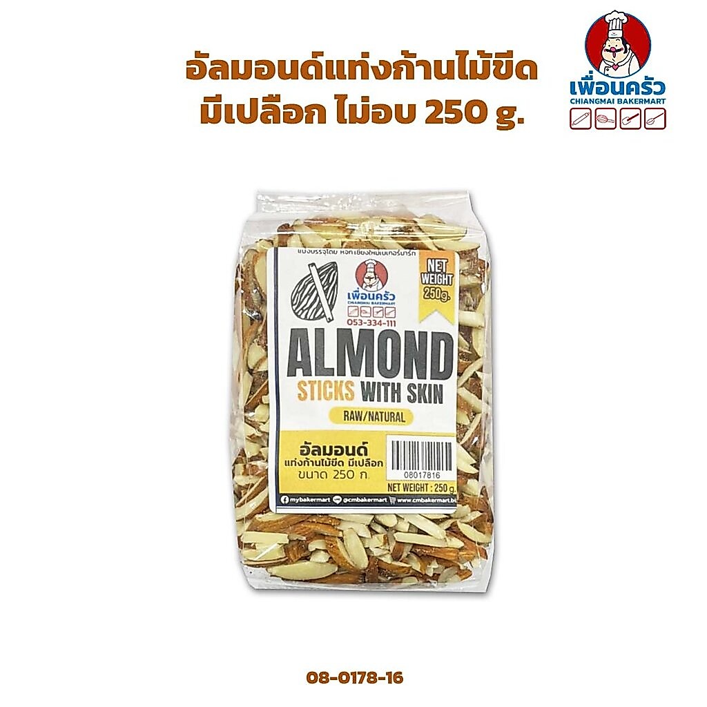 อัลมอนด์แท่งก้านไม้ขีดมีเปลือก ไม่อบ Almond Stick with skin 250 g. (08-0178-16)