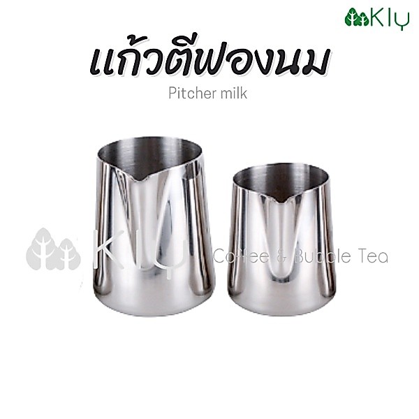 แก้วตีฟองนม พิชเชอร์ สแตนเลส ถ้วยปั๊มฟองนม  Milk Pitcher   ขนาด 350 ml และ 600 ml