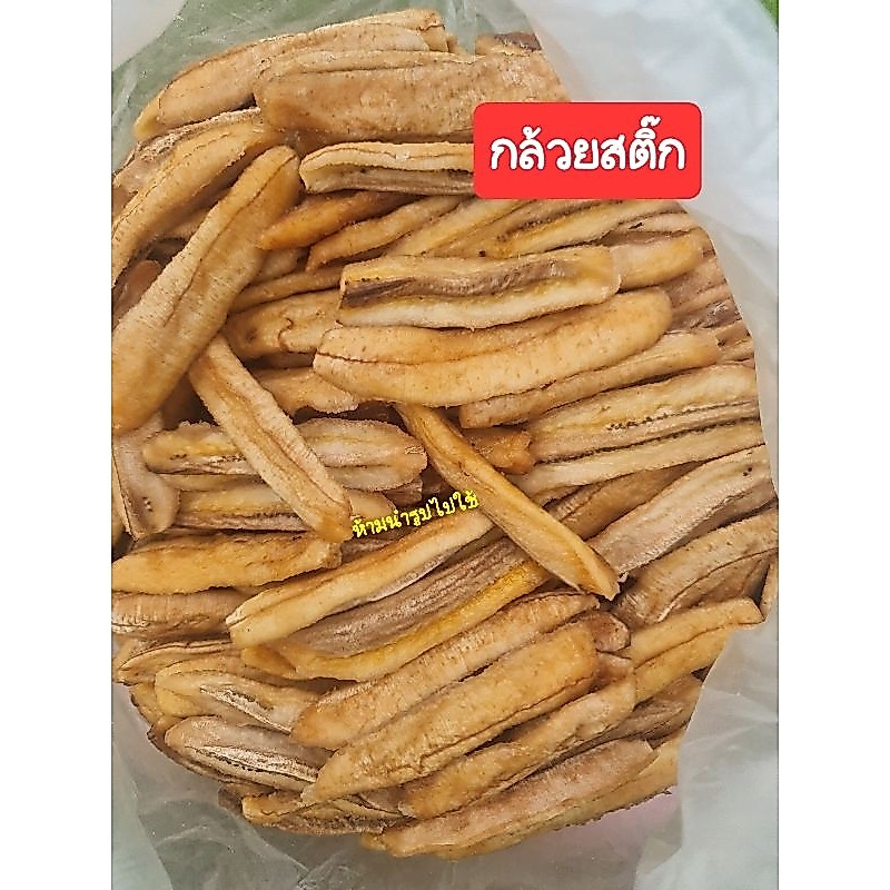 กล้วยสติ๊ก**ราคาส่ง>>ขนาด5โล<<