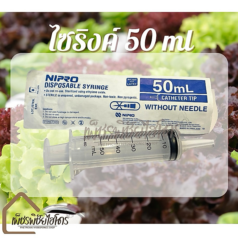 ใซริงค์ขนาด 50 ML ปลายกระบอกฉีดแบบดีคุณภาพ อย่างหนา#อุปกรณ์ไฮโดรโปรนิกส์