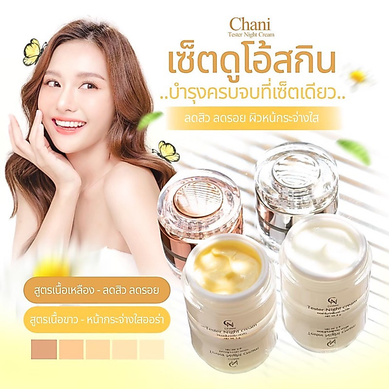 ไนท์ครีมชานิ บำรุงผิวหน้ากลางคืน สำหรับคนเป็นสิวผิวแพ้ง่าย CHANI
