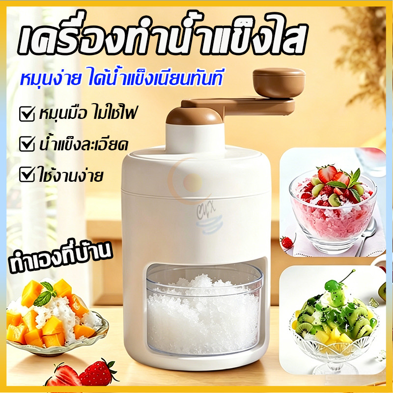 เครื่องทำบิงซู เครื่องบดน้ำแข็งใส แบบมือหมุน(ฟรี บล็อคทำน้ำแข็ง)ทำน้ำแข็งใส น้ำผลไม้ปั่น ไอศกรีมเกล็ดหิมะ ขนมหวานต่างๆ