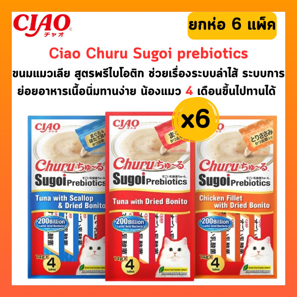 [ ยกห่อ 6 แพ็ค ] Ciao Churu Sugoi Prebiotic ชูหรุ สุโก้ย พรีไบโอติก ขนมแมวเลีย บรรจุ 14 กรัม x 4 ชิ้