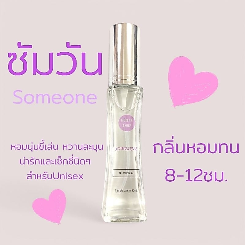 กลิ่นซัมวัน someone น้ำหอมunisex หวานหอมละมุน💜หอมนาน ขนาด30มล.No.187