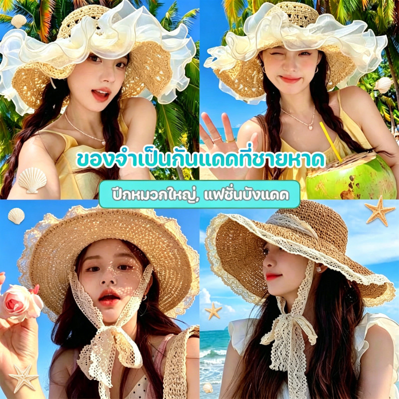 หมวกฟางลูกไม้ฝรั่งเศส หมวกบังแดดสำหรับชายหาดและริมทะเล หมวกสานบังแดดปีกกว้าง แฟชั่น กันแดด