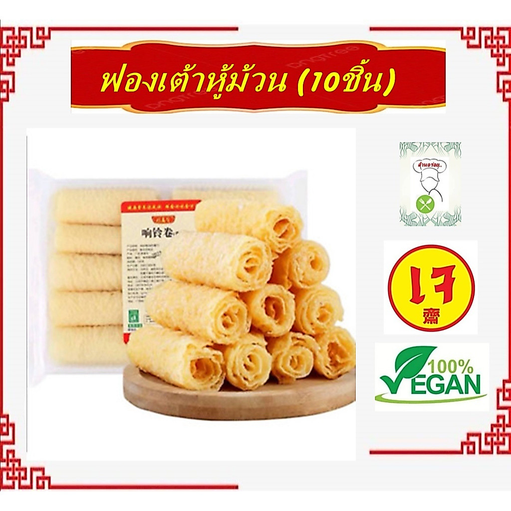 #ฟองเต้าหู้ม้วน 120g. กินกับชาบู #หอเจี๊ยะ #หม่าล่า อร่อยสุดๆ #อาหารเจ #Vegetarian #ฟองเต้าหู้ 响铃卷