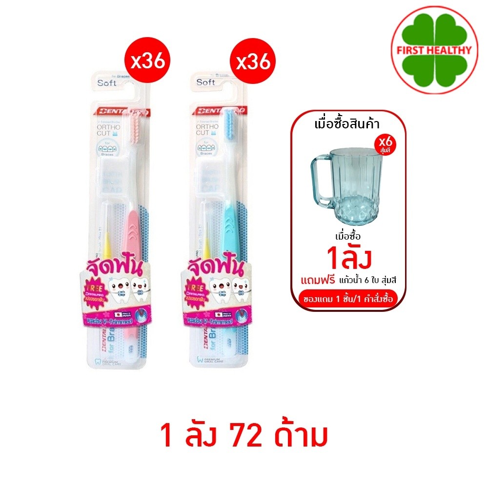 ( ยกลัง แถมแก้ว 6 ใบ ) แปรงจัดฟัน  Dentalpro ortho Cut รุ่น Soft / Biosafety แปรงจัดฟัน ไบโอเซฟตี้ (คละสี)