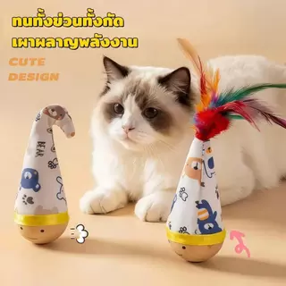 【PetZap】พร้อมส่ง COD ของเล่นแมวตุ๊กตาล้มลุก ไม้ล่อแมวขนนก ของเล่นแมวเล่นเอง ของเล่นลูกแมว อุปกรณ์สัตว์เลี้ยง CW-098
