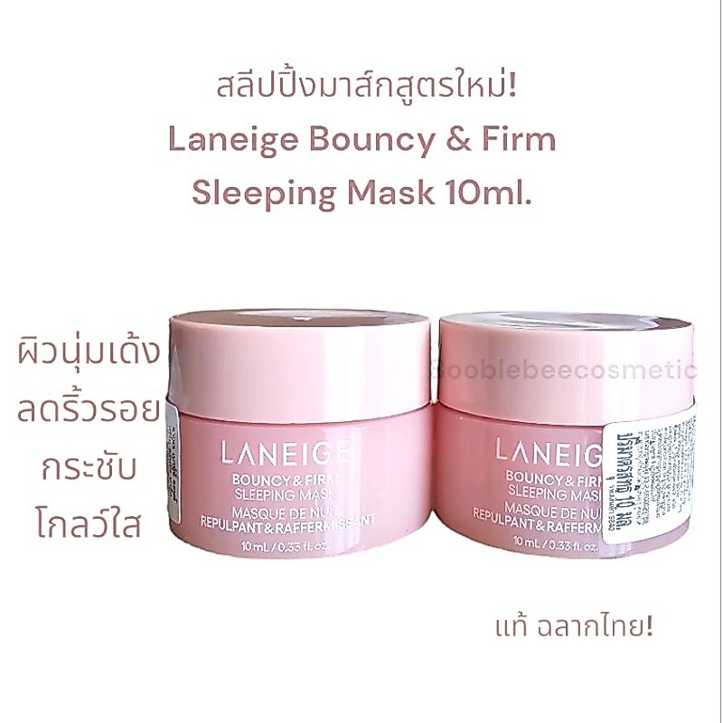 (ในไลฟ์ลด100฿)*ของแท้*พร้อมส่ง*ส่งไว*Laneige Bouncy & Firm Sleeping Mask.ขนาด10มิล.