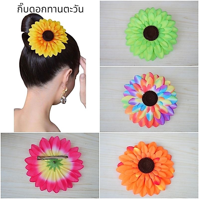 กิ๊บดอกตะวัน กิ๊บดอกไม้ สีสด สีสวยตามรูป สินค้าถ่ายจากของจริง พร้อมส่งจากไทย (ไม่อนุญาตนำรูปไปใช้ถ้าเจอปรับ)