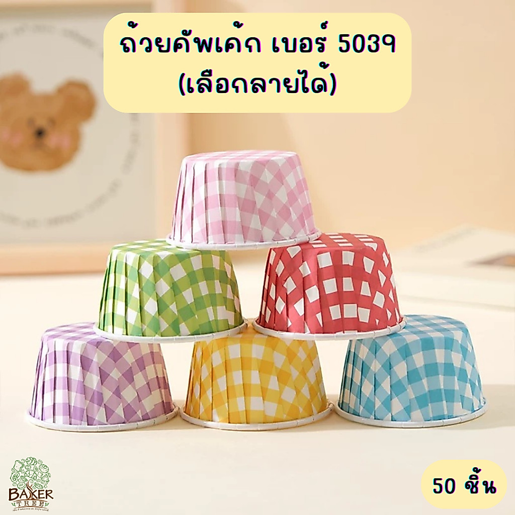 Baker Tree ถ้วยคัพเค้ก มัฟฟิ่น (50ใบ/แพ็ค) ถ้วยอบขนม ถ้วยม้วนขอบ ถ้วยกระดาษคัพเค้ก เบอร์ 5039