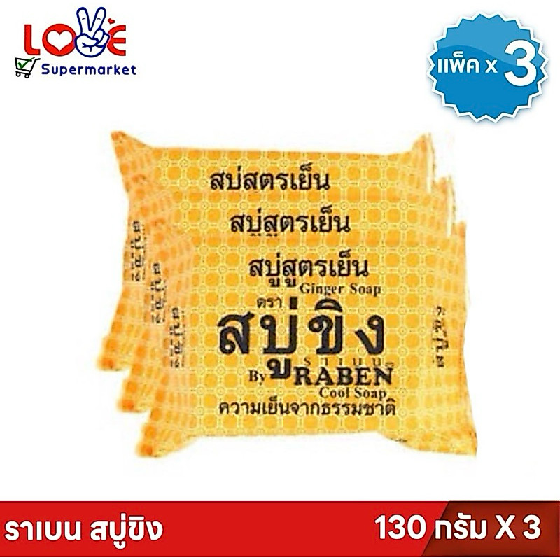 🔥🔥 (แพ็ค 3 ก้อน ) ราเบน สบู่ขิง สูตรเย็น 130 กรัม x 3 ก้อน