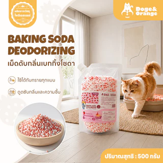 Doge&Orange เม็ดดับกลิ่นเบกกิ้งโซดา สำหรับทรายแมว เม็ดเบกกิ้งโซดาใส่ทรายแมว ลดกลิ่นปัสสาวะ ดูดซับความชื้น PU308
