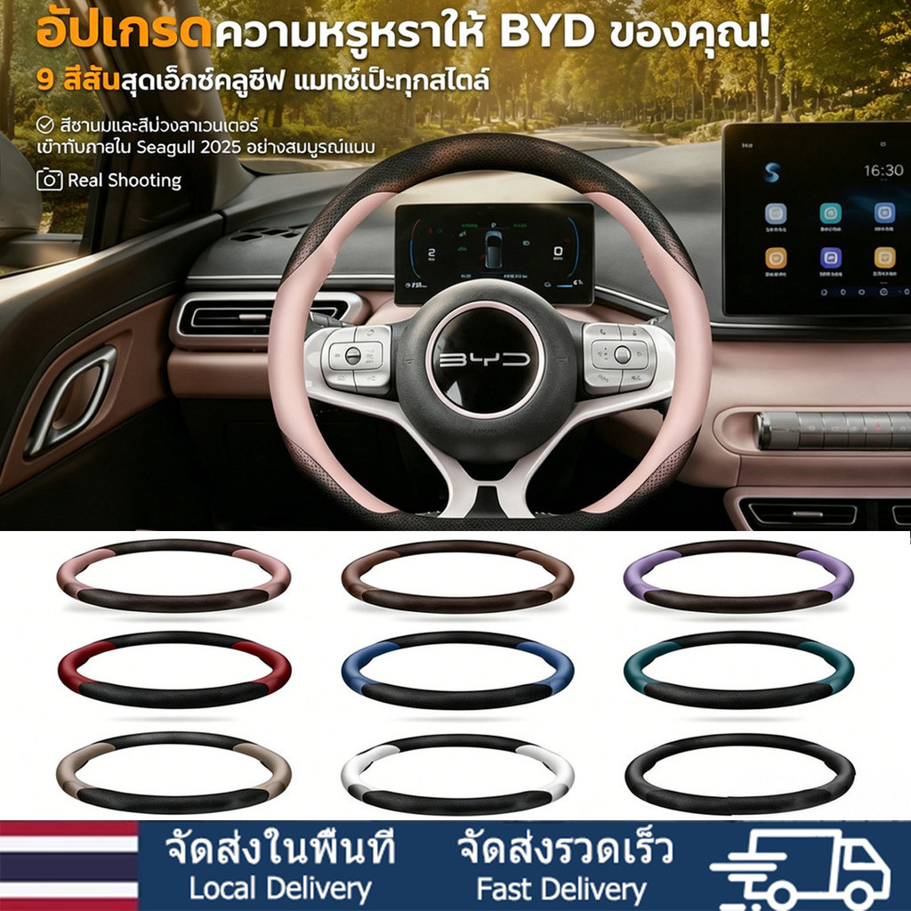 🔥BYD Dolphin/Seagull เท่านั้น🔥ปลอกหุ้มพวงมาลัยรถยนต์ BYD บางพิเศษ หนังคุณภาพ กันลื่น จับกระชับมือ