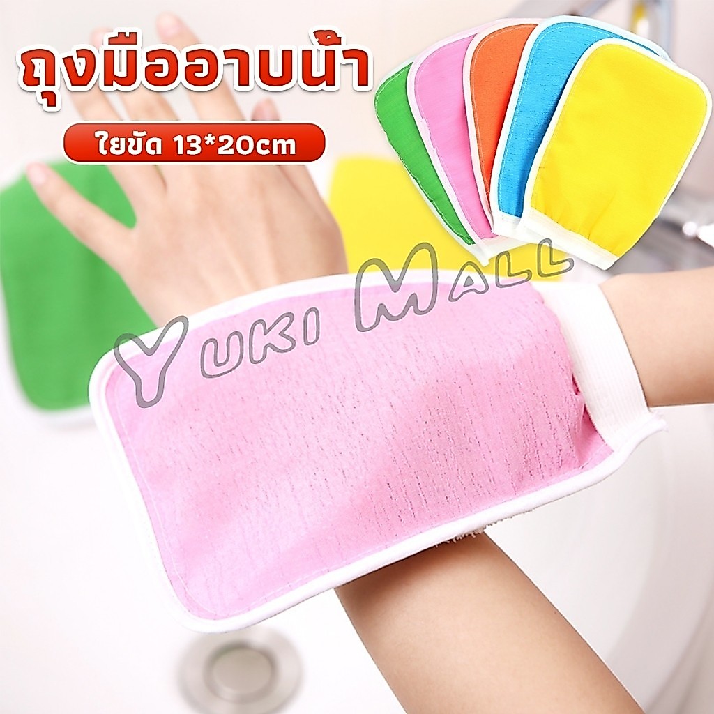 Yuki ถุงมืออาบน้ำ ขัดตัวขัดขี้ไคล สปาผิว ใยขัดตัว ผลัดเซลล์ผิวที่ตายแล้ว bath gloves