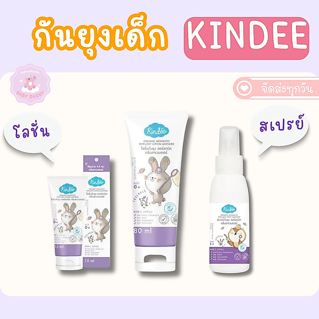 ส่งด่วนในวัน! Kindee คินดี้ โลชั่นกันยุง ออร์แกนิค ใช้ได้ตั้งแต่แรกเกิด กลิ่นลาเวนเดอร์ อ่อนโยน