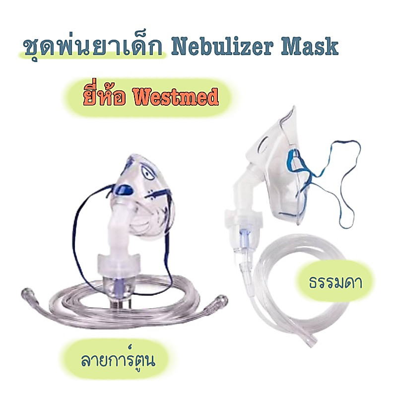 ชุดพ่นยาเด็ก และผู้ใหญ่