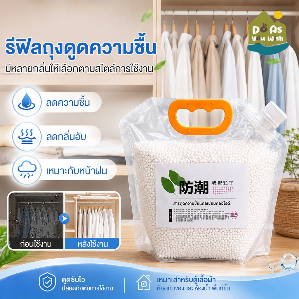 รีฟิลสารดูดความชื้น 1500 กรัม เม็ดดูดซับความชื้นประสิทธิภาพสูง ลดกลิ่นอับ กันเชื้อรา สำหรับกล่องดูดความชื้น มี 3 กลิ่น