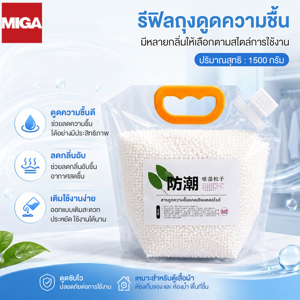 เม็ดดูดความชื้น รีฟิล 1500g สำหรับกล่องดูดความชื้น ดูดซับความชื้น ลดกลิ่นอับ แคลเซียมคลอไรด์ ไม่มีกลิ่น ลาเวนเดอร์ เลมอน