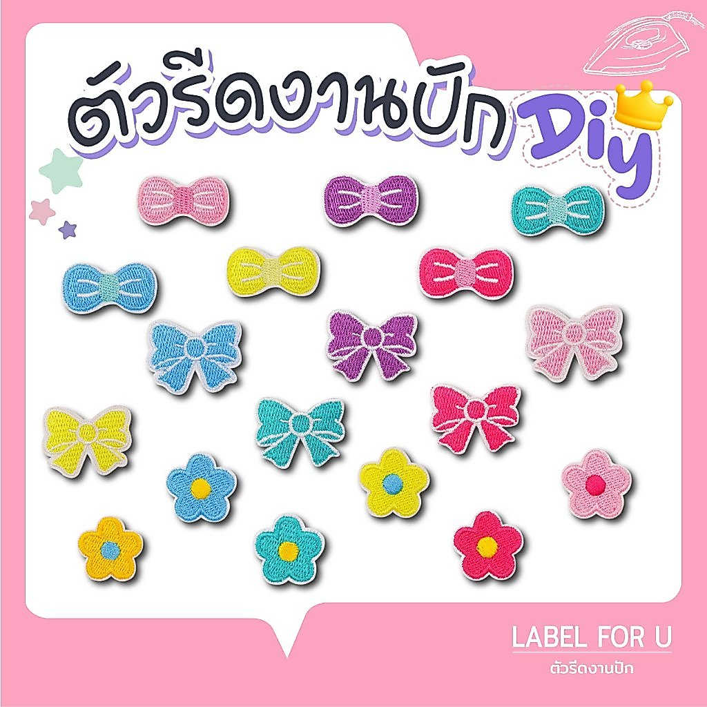 ตัวรีดติดเสื้อผ้า กระเป๋า หมวก รองเท้า ลายดอกไม้-โบว์ อาร์มรีดติดผ้า งานปัก ตัวรีดความร้อน