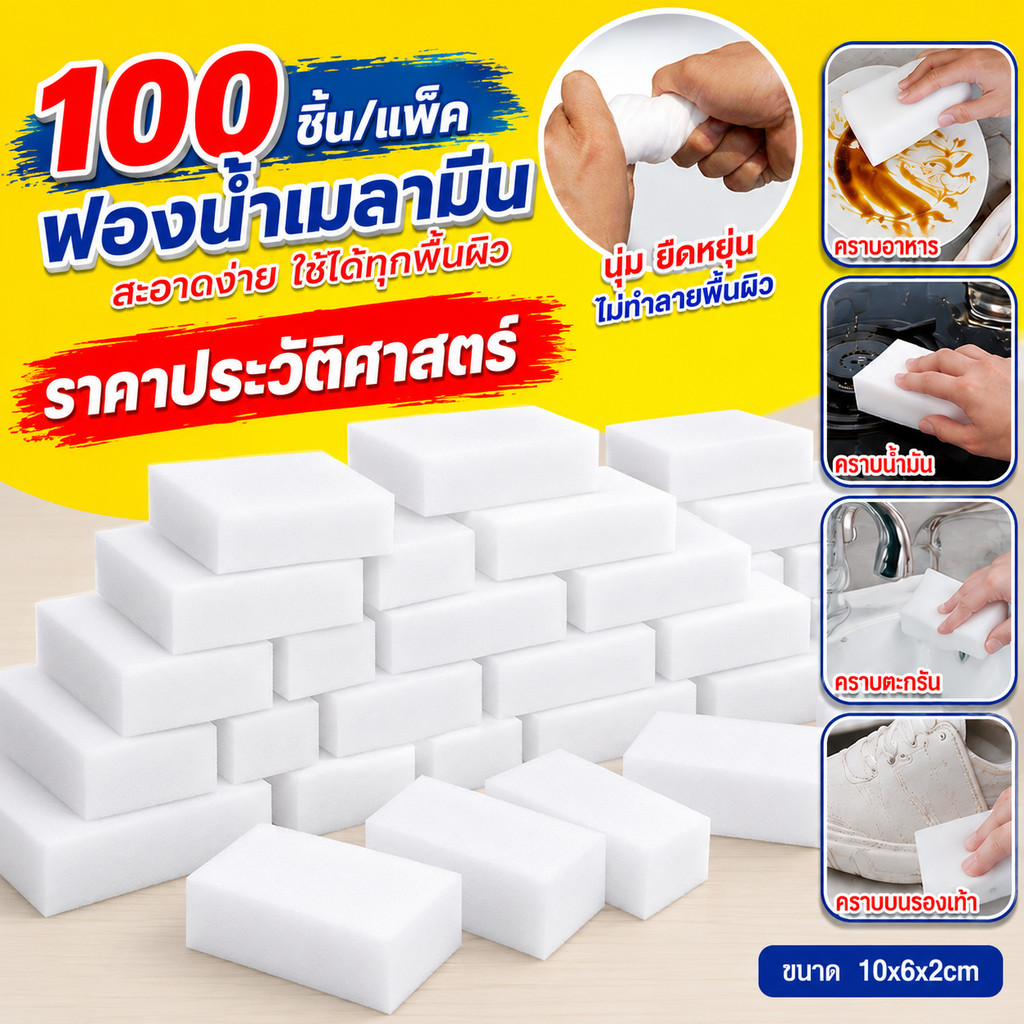 ฟองน้ำเมลามีน 10/30/50/100 ชิ้น ฟองน้ำทำความสะอาด ขจัดคราบครัว คราบมัน คราบก๊อกน้ำ ผนัง กระเบื้อง รองเท้า ตัดแบ่งใช้ได้