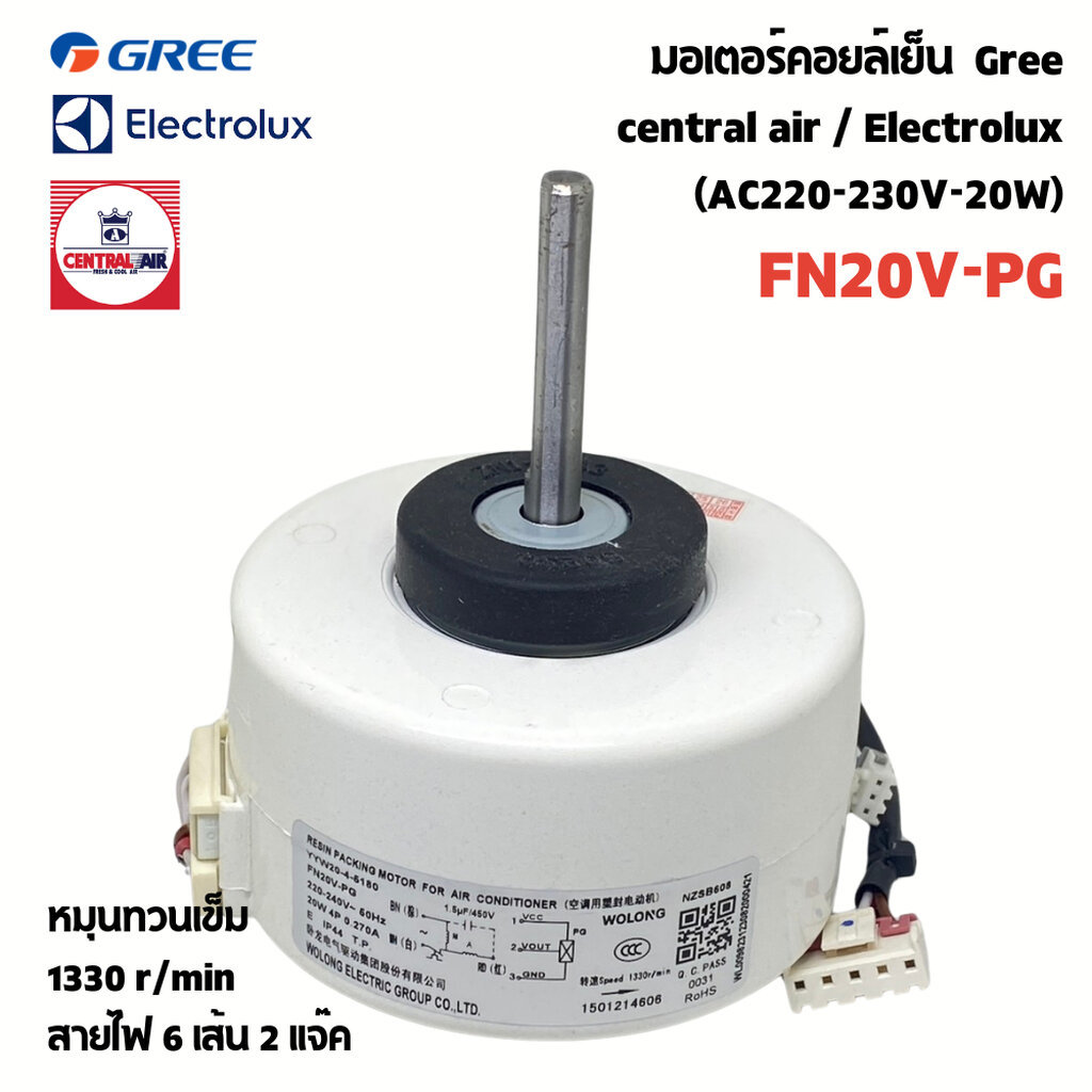 มอเตอร์แอร์ GREE , Central Air , Electrolux 20W AC FN20V-PG มอเตอร์คอยล์เย็น