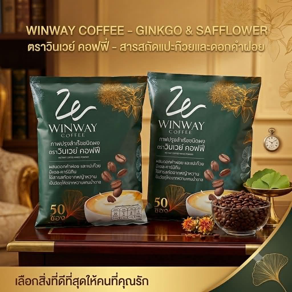 50 ซอง WINWAY Coffee กาแฟวินเวย์ สูตรเก่า กาแฟสำเร็จรูปชนิดผง กาแฟสายพันธ์ุโรบัสต้า
