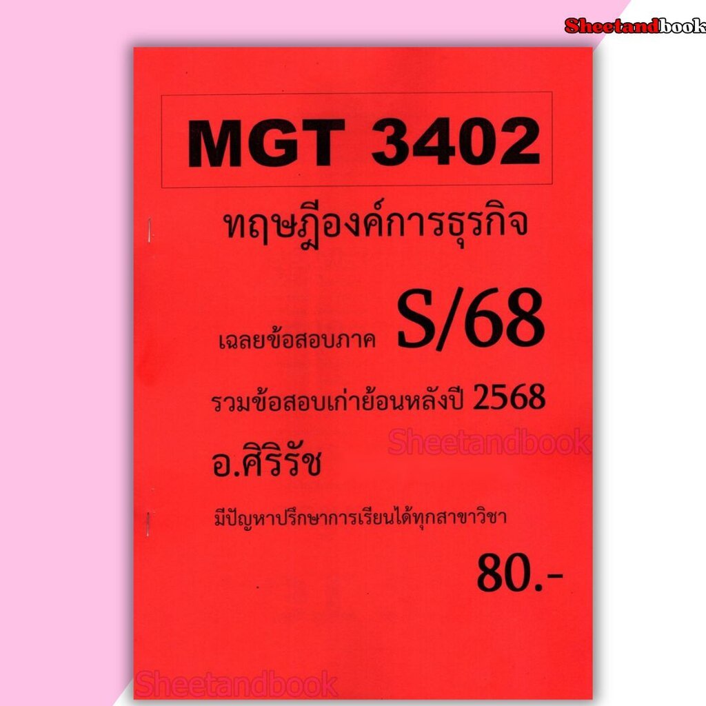 ชีทราม ข้อสอบ MGT3402 ทฤษฎีองค์การธุรกิจ (ข้อสอบอัตนัย) Sheetandbook SR0074