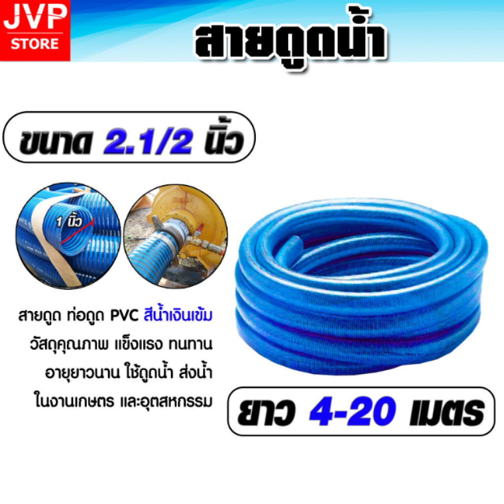 ท่อดูดน้ำ 2.5 นิ้ว (2.1/2") CCP สีน้ำเงินเข้ม สายดูดน้ำ PVC ตัวหนาพิเศษ ทนแรงดูดสูง ไม่ยุบตัว เลือกยาว 2-12 เมตร เกรด A