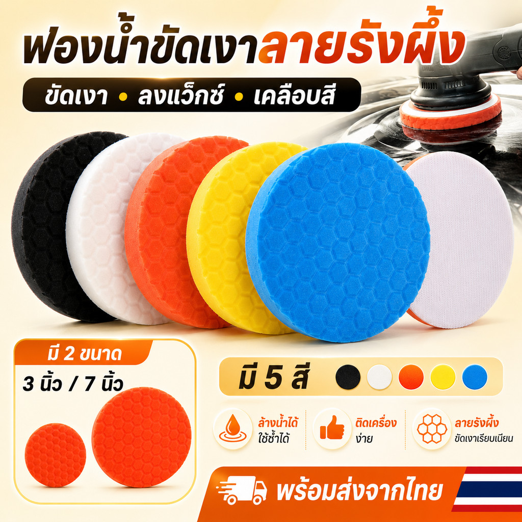ฟองน้ำขัดเงารถ 3 นิ้ว 7 นิ้ว แผ่นฟองน้ำลงแว็กซ์ เคลือบสี ลายรังผึ้ง ตีนตุ๊กแก ใช้กับเครื่องขัด