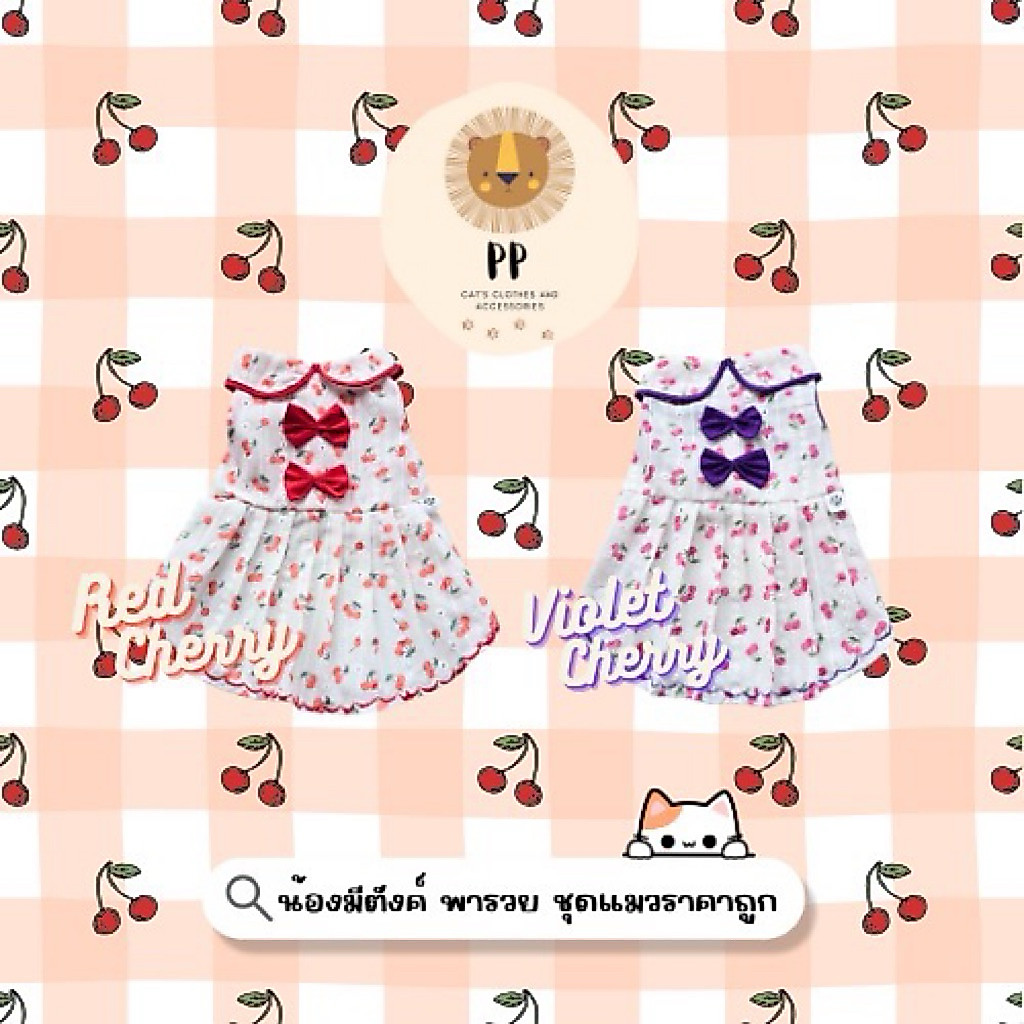 ชุดกระโปรงสำหรับสัตว์เลี้ยง ลายเชอรี่ 2 สี 🍒 ❤️💜 รอบอก 8 นิ้ว ถึง 26 นิ้ว