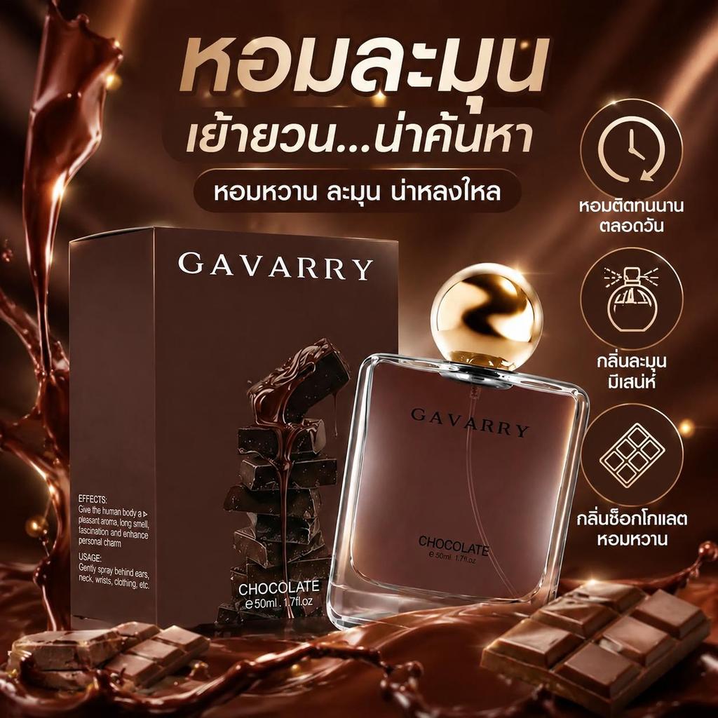 น้ำหอมผู้หญิง 50ml กลิ่นช็อกโกแลตวานิลลา หอมหวานละมุน ดึงดูดสายตา ลดกลิ่นเหงื่อ มีปลายทาง พร้อมส่ง
