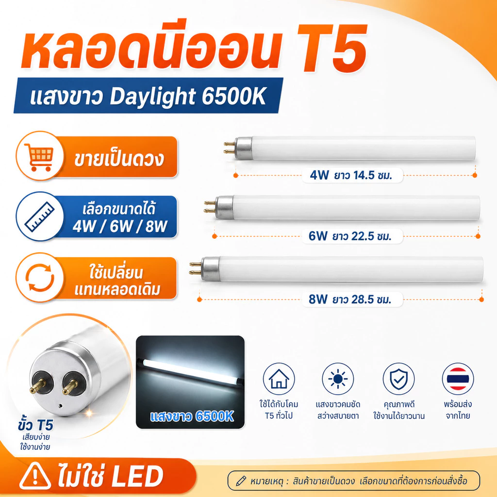 หลอดนีออน T5 4W 6W 8W แสงขาว Daylight 6500K หลอดฟลูออเรสเซนต์ T5 เปลี่ยนแทนหลอดเดิม สำหรับโคม T5