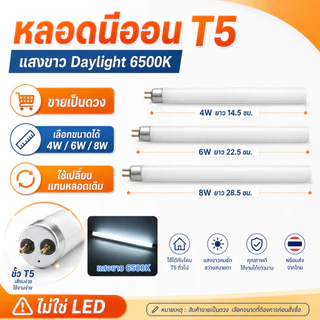 หลอดนีออน T5 4W 6W 8W แสงขาว Daylight 6500K หลอดฟลูออเรสเซนต์ T5 เปลี่ยนแทนหลอดเดิม สำหรับโคม T5