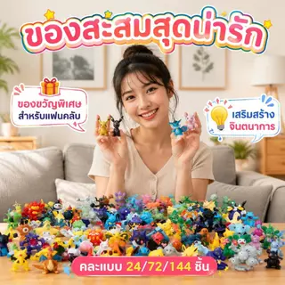 ฟิกเกอร์โปเกมอนขนาดจิ๋วพร้อมส่ง ของสะสมสุดน่ารัก มีให้เลือกเป็นชุด 24, 72 และ 144 ชิ้น