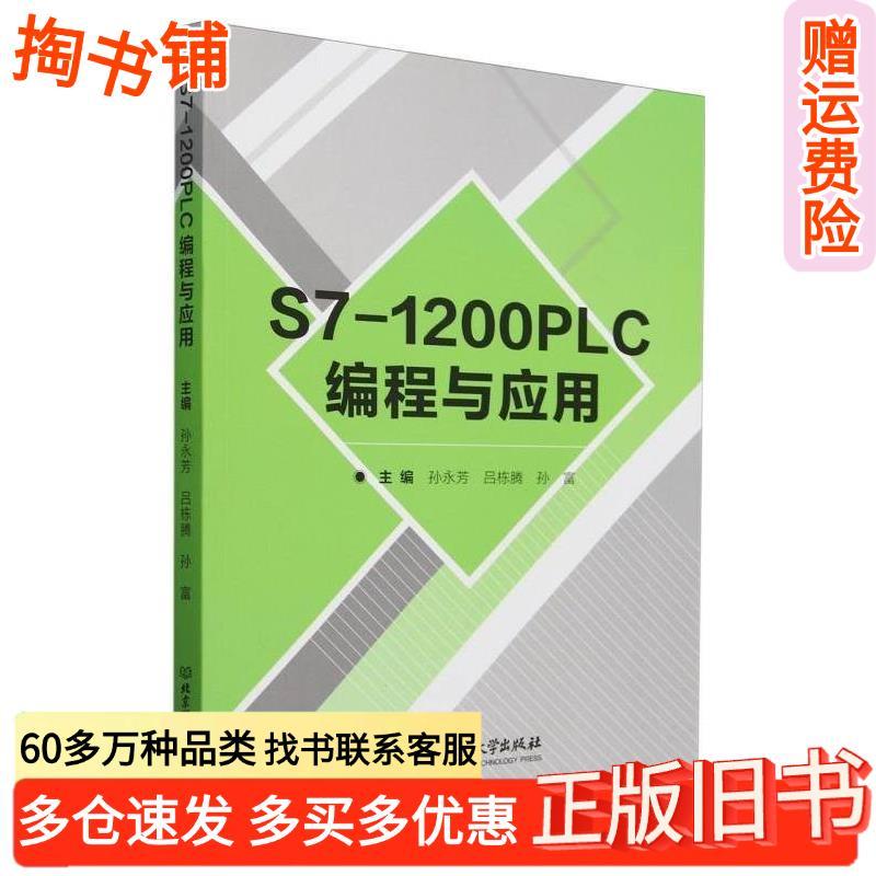 หนังสือเก่าของแท้ S71200PLC การเขียนโปรแกรมและแอพพลิเคชั่น Son Yongfang มหาวิทยาลัยปักกิ่งของสํานักพ