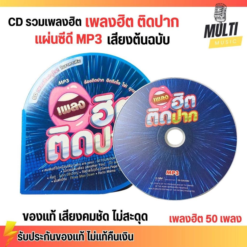 CD MP3 แผ่นซีดี รวมเพลง สตริง ฮิตติดปาก เพลงดัง ศิลปินดัง เพลงเพราะ ของแท้ เสียงคมชัด ไม่สะดุด 60 เพลง GMM GRAMMY