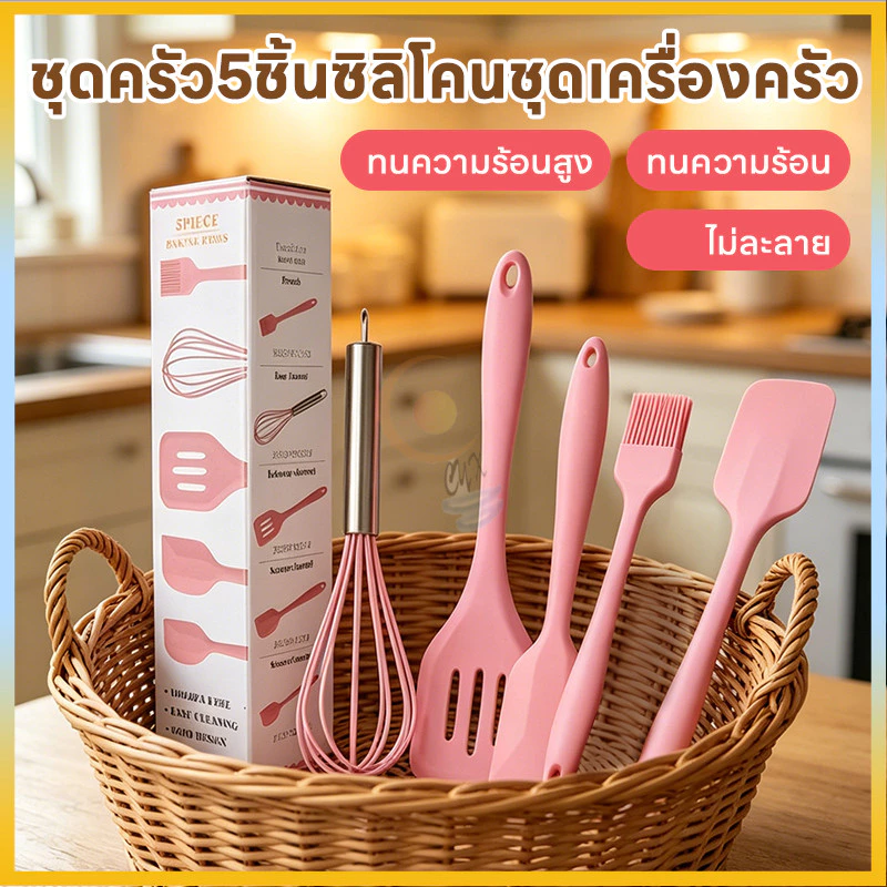 ชุดตะหลิว ไม้พาย ชุดครัว 5 ชิ้น ซิลิโคนชุดเครื่องครัว ไม่ขูดผิวกระทะ เครื่องครัวชุดครบ ตะหลิวตีไข่ แปรงทาเนย พลั่ว
