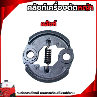 คลัชท์เครื่องตัดหญ้า NB411 RBC411 3800 5200 GX35 T200 767 คลัชท์