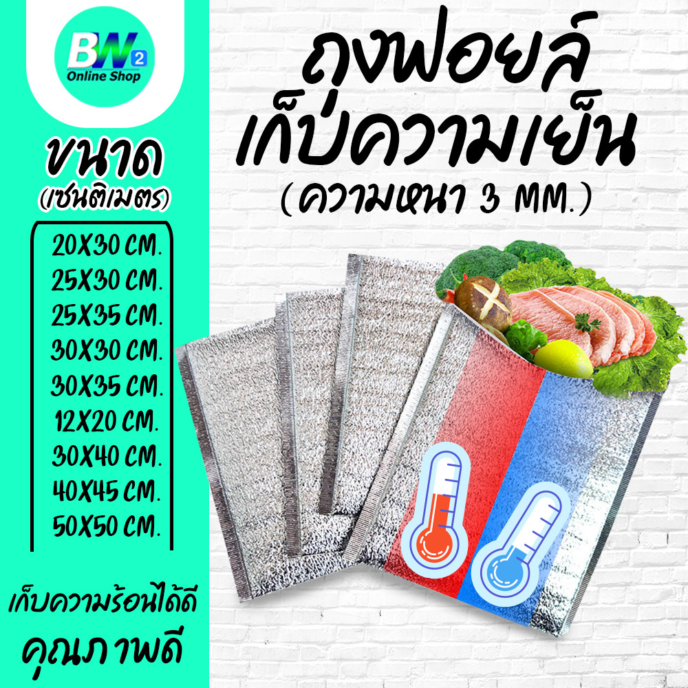 ถุงฟอยล์เก็บความเย็น ความหนา หนา 3 mm ถุงฟอยล์เก็บความร้อน ซองเก็บอุณหภูมิ (เเพ็ค10ใบ)