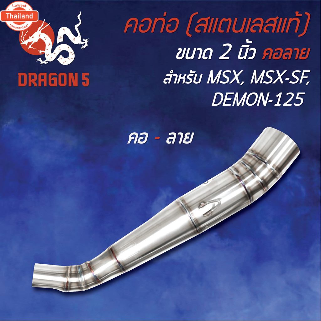 คอท่อ 2 ท่อน MSX-125, MSX-SF, DEMON-125 เข้า 28 มิล ออก 2 นิ้ว,คอท่อเลสMSX,คอท่อแต่งMSX-SF,คอท่อแต่ง