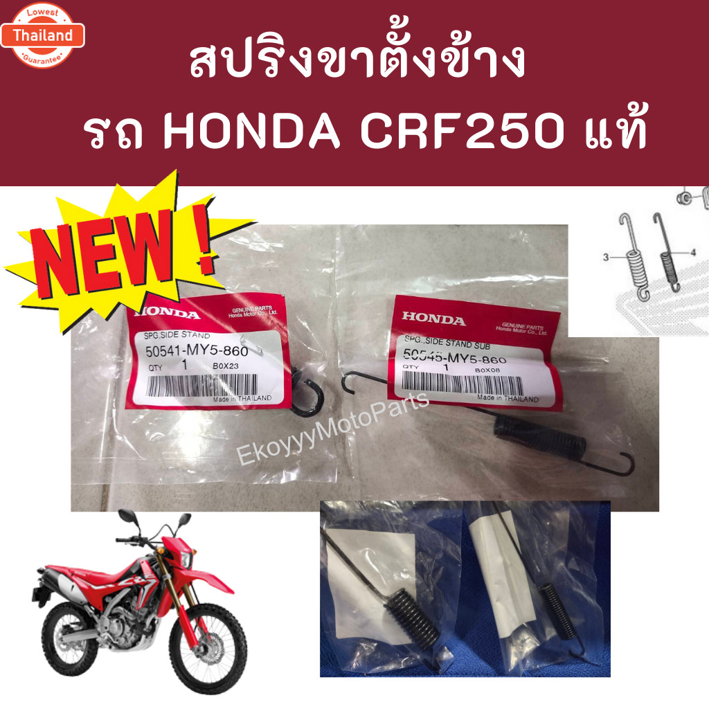 ขาตั้ง CRF300L CRF300Rally CRF250L CRF250Rally ยาว 35CM และ 38CM แท้เิกศูนย์ Honda