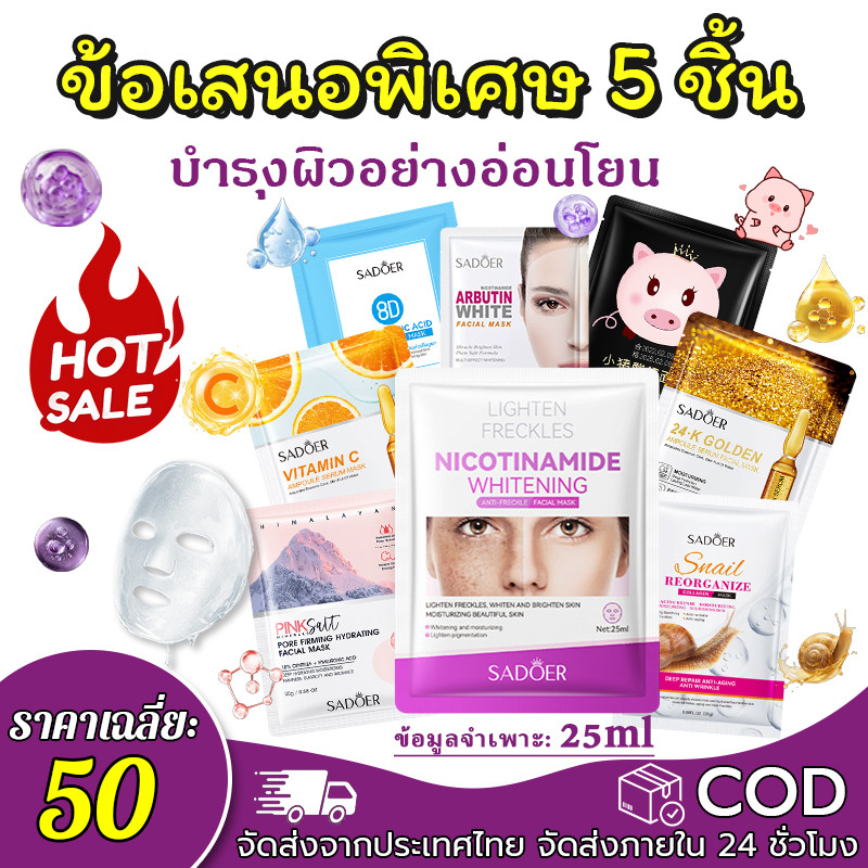 มาส์กบำรุงผิว SADOER มาส์กบำรุงผิวให้ความชุ่มชื้นและไวท์เทนนิ่ง ไนอาซินาไมด์ ช่วยปรับสภาพผิวให้ขาวกระจ่างใส