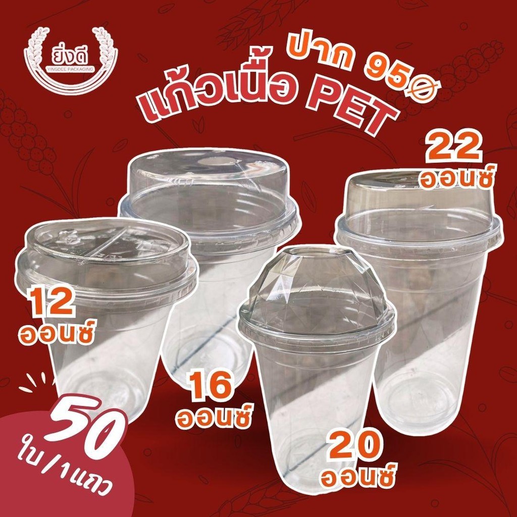 (50ชุด)แก้วPETทรงสตาร์บัค ปาก95 12ออนซ์,16ออนซ์,20ออนซ์,22ออนซ์ พร้อมฝา/ ไม่รับฝา