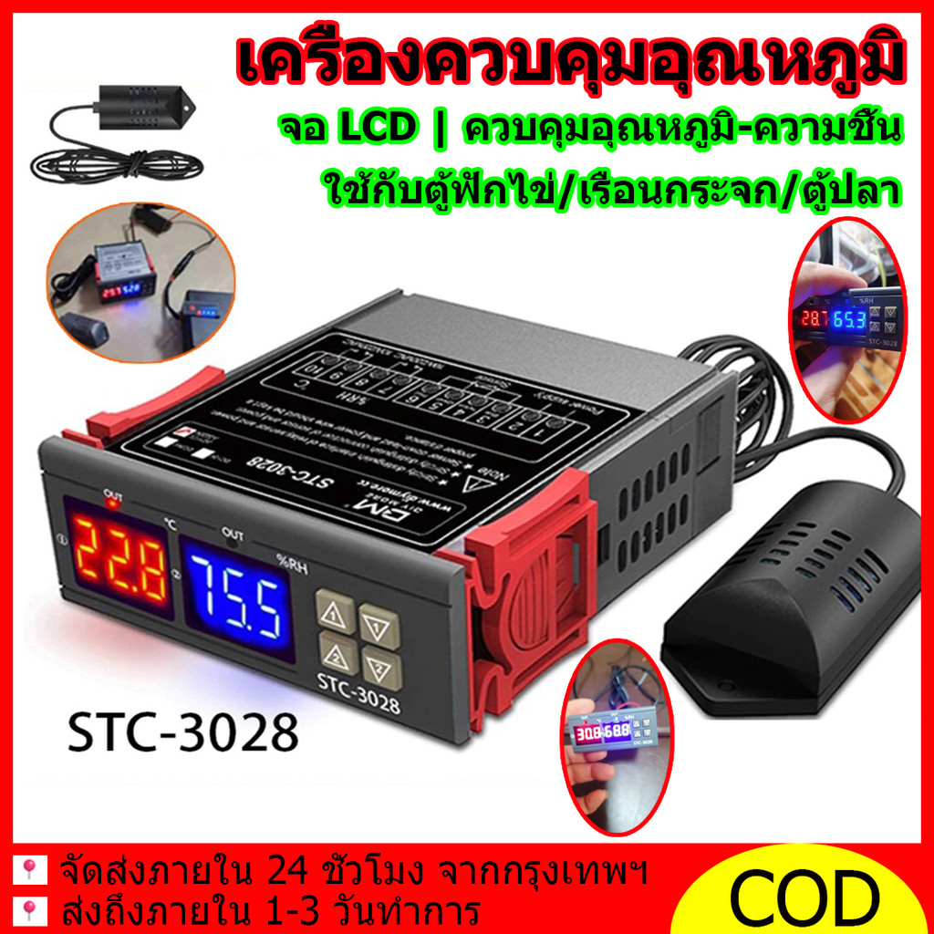 เครื่องควบคุมอุณหภูมิความชื้น ควบคุมความชื้นอุณหภูมิ STC-1000/3028 จอ LCD ใช้กับตู้ฟักไข่/เรือนกระจก/ตู้ปลา