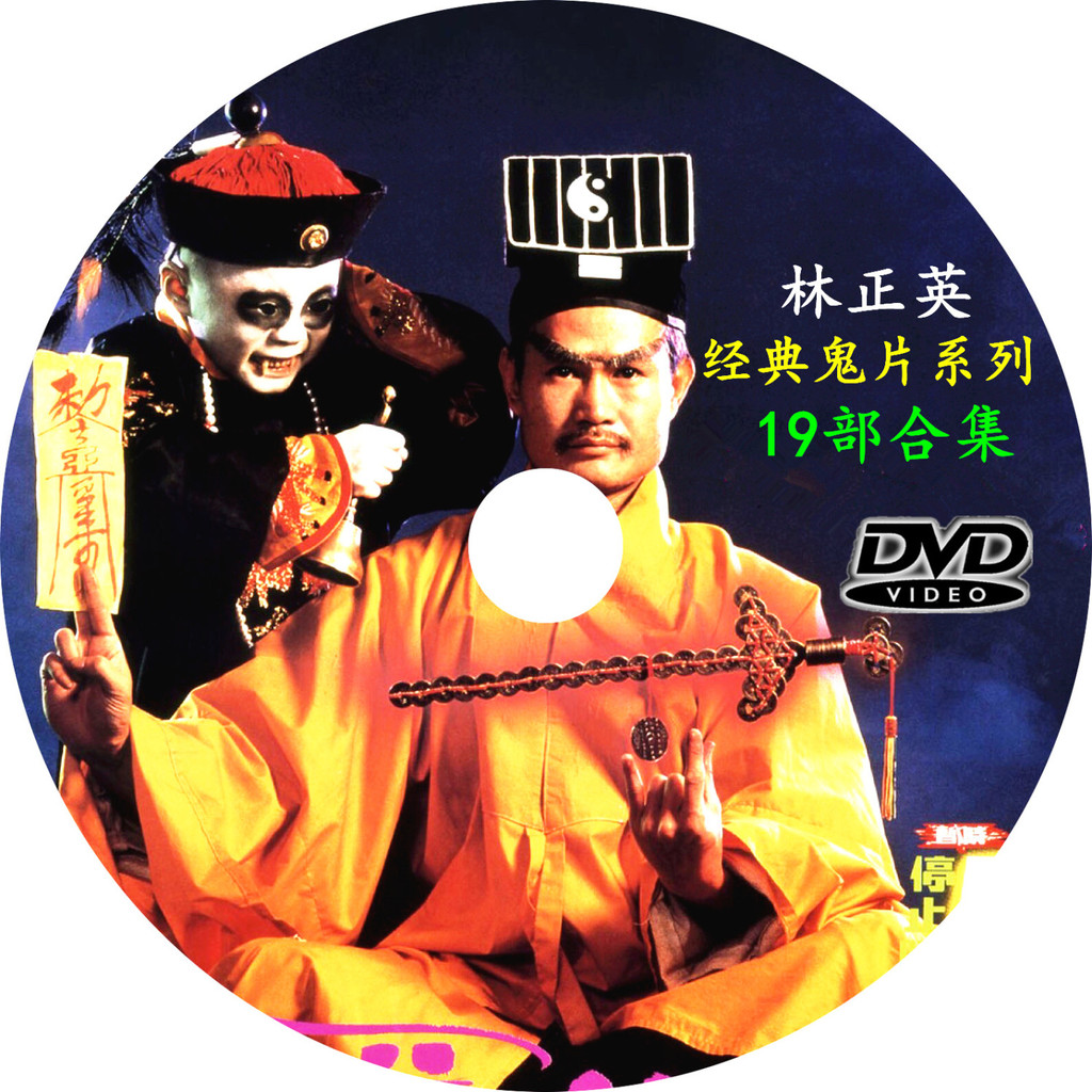 คอลเลกชันภาพยนตร์ DVD19 Mandarin Lin Zhengying Ghost Movie Fantasy Comedy Action Home CD One Eyebrow