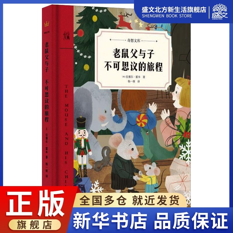 The Incredible Journey of Mouse พ่อและลูกชาย (America) โดย Russell Hobben แปลโดย Yang Yili วรรณกรรมเ