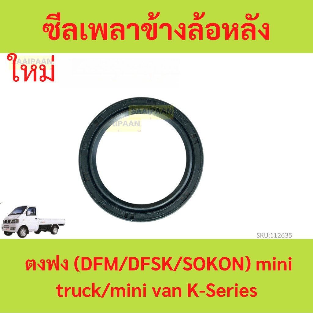 ซีลเพลาข้างล้อหลัง ตงฟง (DFM/DFSK/SOKON) mini truck/mini van K-Series ราคาถูก Shopee Lazada